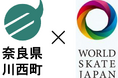 12/16(月) 奈良県川西町がローラースポーツの競技連盟と衆議院会館にて連携協定締結 -日本初、国際規格準拠の競技用トラックが令和7年に誕生-
