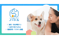 飼い主さまのご自宅に獣医師が訪問し、人もペットもストレス少なく健康管理を行う「ペットの訪問ヘルスケア ノートル」を12月3日(火)より提供開始