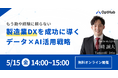 【無料】最適化AI企業が１から解説！もう勘や経験に頼らない製造業DXを成功に導くデータ×AI活用戦略