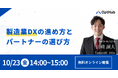 【無料セミナー】製造業DXの進め方とパートナーの選び方