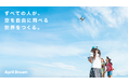 すべての人が、空を自由に飛べる世界をつくる。ドローンシミュレーター「GlobeXplore」で、空をもっと身近にしていきます