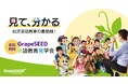 「見て、分かる。英語教育の最前線!」GrapeSEED英語教育見学会を開催します