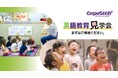 幼児英語教育の現場を直接見学できる「GrapeSEED 英語教育見学会」、2026年度後期日程を公開