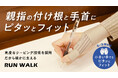 Makuake第2弾!『RUNWALK ソフトテーピング手首サポーター』新色&ミニサイズで快適さがさらに進化!