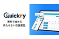 Quickryが横浜市の「テック系スタートアップ実証実験等支援助成」に採択