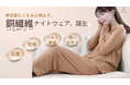 ICHIHA株式会社、快適な眠りのための新商品を開発。抗菌性を追求したナイトウェアです