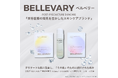 美容医療の術後ケア発想スキンケア「BELLEVARY」を2026年4月9日（木）より発売
