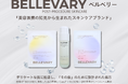 BELLEVARY（ベルベリー）、8月1日より＠cosme STORE全国32店舗で発売開始