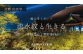 神戸市郊外のアトリエからパリコレ、そして国宝清水寺へ ~小さなファッションブランドAURATiERの大きな挑戦~