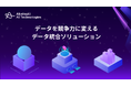 アカツキAIテクノロジーズ、「データ統合ソリューション」の提供を開始