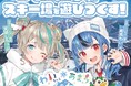 大人気VTuberがスキー場の公式アンバサダーに就任!本日よりコラボイベント「わいちゃんとあまうスキー旅行」が開催スタート!