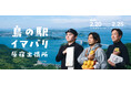 【今治市×原宿】大好評第二弾！『島の駅イマバリ 原宿出張所』2月20日〜25日開催