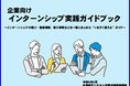 北海道の企業向け インターンシップ実践ガイドブックを作成しました