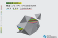 「知的財産を活用した観光とブランディングGUIDEBOOK」を作成しました ～つくる／まもる／ひろめるために～