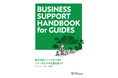「観光地域づくりに取り組むガイドのための経営支援ナビ」を作成しました　～BUSINESS SUPPORT HANDBOOK for GUIDES～
