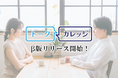 【日本人のコミュ力を変える】オンライン型、会話練習サービスがβ版をリリース!