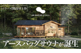 【開始24時間で320万円達成】滋賀県信楽のサウナ付一棟貸し宿泊施設「SHIGARAKI SAUNA」がMakuake関西サウナ施設プロジェクト歴代1位を獲得しました!