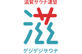 滋賀県のサウナ施設5拠点が連携、「滋賀サウナ連盟 ゲジゲジサウナ」発足