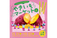 さまざまなスイーツや料理にヒントを得た「文化系焼き芋」が集結『やきいもマーケットVol.3』