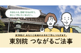仏縁こそ、地域に不可欠なインフラだ。― 東別院と尾張地区の地域寺院が協働する、信頼と安心の仏事マッチングシステム「東別院 つながるご法事」開始