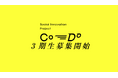 東海から社会を変える若者を育成 ― ソーシャルイノベーター育成プログラム「Co-Do」第3期参加者募集開始