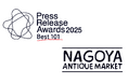 過去最多応募総数4,573件!第16回名古屋アンティークマーケットのプレスリリースが「Press Release Awards 2025」で「Best101」に選出