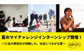 夏のマイチャレンジインターンシップ開催! ― 約30名の高校生が挑戦した、社会とつながる夏