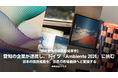 【世界最大級の消費財見本市】愛知の企業が連携し、ドイツ「Ambiente 2026」に挑む。 日本の技術資産を、世界の市場価値へと変換する。