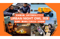 【都会で焚き火】日本最大級、お寺で焚き火イベント「URBAN NIGHT OWL 2026」名古屋・東別院にて2月21日・22日開催