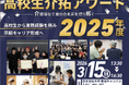 【愛知・3/15開催】「高校生が福祉の現場で働く」キャリア教育モデル高校生の実践発表イベント「高校生介拓アワード2025」開催