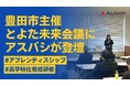 豊田市主催「とよた未来会議」にて、アスバシが新たな可能性を提示。「アプレンティスシップ」と「高卒特化育成研修」の最新事例を共有