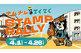 【4月1日（水）開始】東海最大級の蚤の市が仕掛ける「まちづくり」の実証実験。名古屋・寺町エリアを巡る「ナムナムてくてくスタンプラリー」開催！