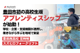 豊田市初の高校生版「アプレンティスシップ」が始動！学校・企業・支援機関が連携し、"働きながら学ぶ"を地域で実装