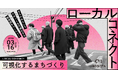 まちづくり×クリエイティブで若者と地域の接点を演出!なごや寺町エリアの“おもしろ資源”を描く「LOCAL CONNECT」3/16開催