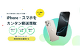 iPhone・スマホ買取サービス「スマピタ」が正式リリース! 先着300名に買取金額500円アップのLINE限定クーポンを配布