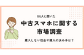 中古スマホに関する調査を195人に実施!購入しない理由や購入の決め手は?