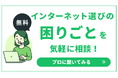 スマピタプラスがインターネット回線契約の相談窓口を開設！アドバイザーが回線選びをサポート