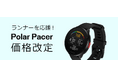 より多くのランナーにPolarクオリティを Polar Pacerを4月1日よりお求めやすい価格に
