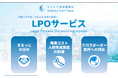 LPOサービス(Legal Process Outsourcing Service)のプランを開始いたしました。
