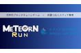 弁護士法人スフィア東京はブロックチェーンゲーム「Meteorn Run」にスポンサードしました