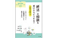 【新刊書籍】終活の“不安”を抱える介護従事者へ　弁護士が解説『「終活」の相談を受けたらどうする？弁護士が教える　ケアマネジャー・介護職員のための適切な対応』が12月2日（火）に刊行