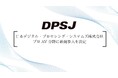 DPSJ、プロ AV 分野に新規参入を決定