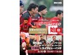 第2回「TOSHIBA UNITED 始動」 「現役選手やOBと一緒に飲んで食べて話して日本代表対カナダ代表戦観戦しよう!!」
