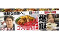 「東芝ブレイブルーパス東京×筋肉食堂」のタイアップが実現