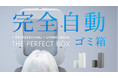 暮らしをスマートに変えるすべてが未来の完全自動ゴミ箱「THE PERFECT BOX(ザ・パーフェクトボックス)」12/7 Makuakeにて先行販売開始