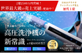 世界初*1、「ミラブル技術」搭載のハンディ高圧洗浄機がクラウドファンディングで2億2,500万円突破！