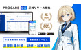 【正式リリース】介護経営に「守り」と「攻め」を!経営支援DXツール「プロケアDX」最新技術を使ったバーチャル講師による研修、運営指導対策、加算取得で介護事業所を支え続けます。