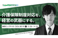 行政指導を受けた介護サービス事業所等の48.3％に改善報告を要請。　専門家の片山海斗がCareTEX東京’26【夏】で返還リスク対策を解説