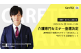 【運営指導対策セミナー】介護事業所必見！多数の運営指導に立ち会ってきた専門家片山海斗による“指摘あるある”と改善ポイントCareTEX（ケアテックス）大阪2025［10/16開催］