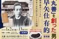 没後125周年 初の正伝 「丸善」を創った男 早矢仕有的 資料展 ~福澤諭吉とともに日本の近代化に尽くした医師~